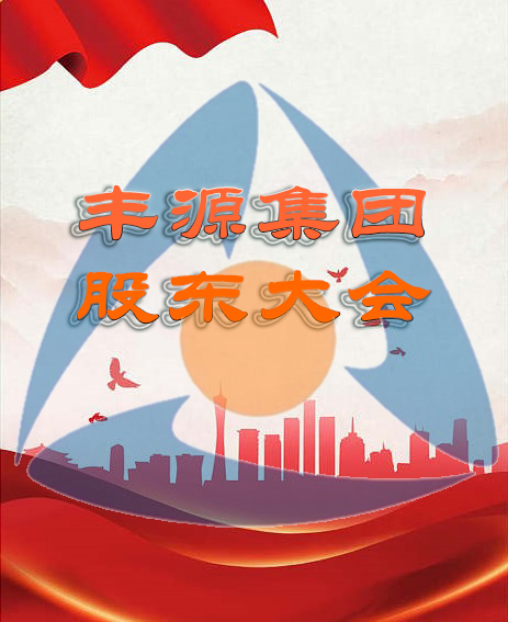 豐源集團召開2022年度股東大會